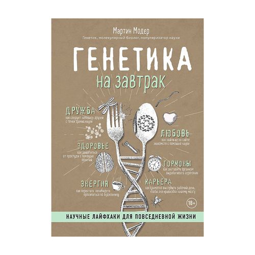 Генетика на завтрак. Научные лайфXaki для повседневной жизни | Мартин Модер, купить недорого