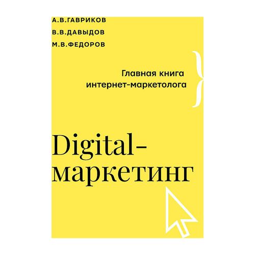 Digital-маркетинг. Главная книга интернет-маркетолога | Гавриков Андрей Владимирович