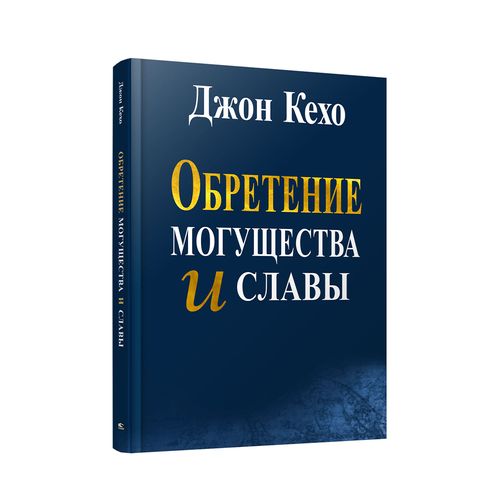 Обретение могущества и славы | Кехо Джон, купить недорого