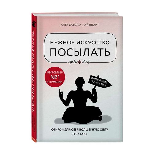 Нежное искусство посылать. Открой для себя волшебную силу трех букв | Райнварт Александра