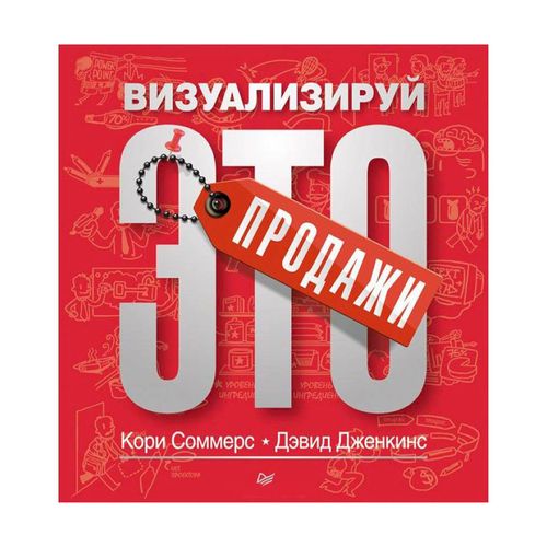 Продажи: визуализируй это | Кори Соммерс, Дэвид Дженкинс