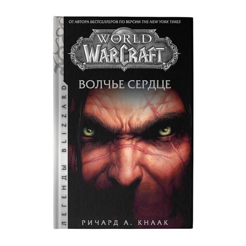 World of Warcraft. Волчье сердце | Кнаак Ричард А., купить недорого