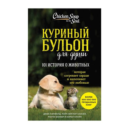 Куриный бульон для души: 101 история о животных | Кэнфилд Джек, Хансен Марк Виктор, Беккер Марти, Клайн Кэрол