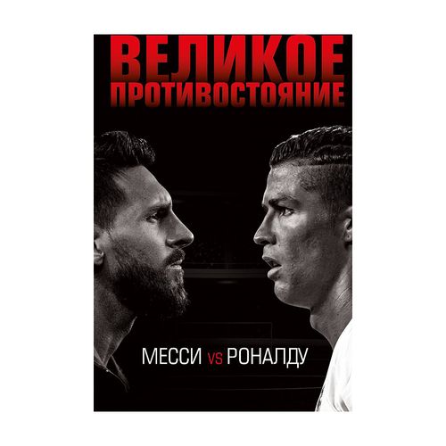 Великое противостояние. Месси vs Роналду | Кайоли Лука