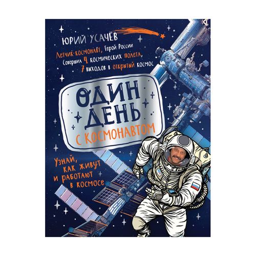 Один день с космонавтом | Усачев Ю.А., купить недорого