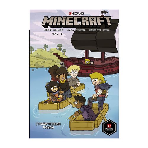 Minecraft. Том 2. Графический роман | Монстр Сфе Р., Грэйли Сара, Хилл Джон Дж.