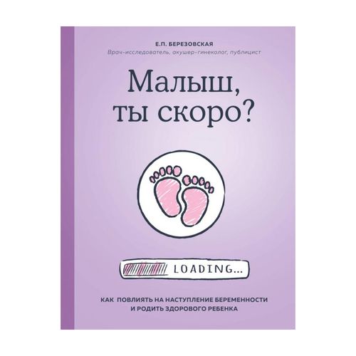 Bolam, tez orada kelasanmi? Homiladorlikning boshlanishiga qanday ta'sir qilish va sog'lom bola tug'ish | Berezovskaya Elena Petrovna, купить недорого