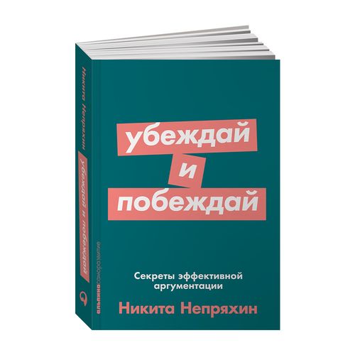 Убеждай и побеждай: Секреты эффективной аргументации + Покет-серия | Непряхин Никита Юрьевич