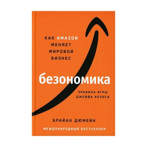 Bezonomika: Amazon global biznesni qanday o'zgartirmoqda. Jeff Bezosning o'yin qoidalari | Dumeyn Brayan, купить недорого