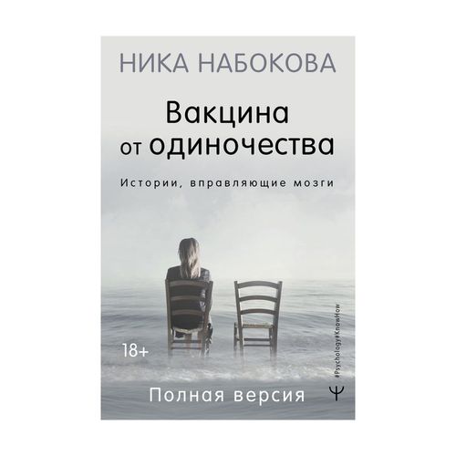 Вакцина от одиночества. Истории, вправляющие мозги. Полная версия | Набокова Ника