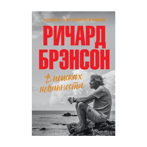 В поисках невинности. Новая автобиография | Брэнсон Ричард, купить недорого