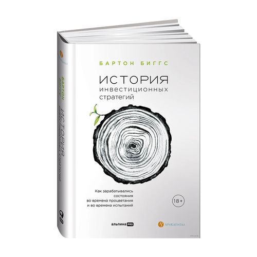 История инвестиционных стратегий. Как зарабатывались состояния во времена процветания и во времена и во времена испытаний | Бартон Биггс