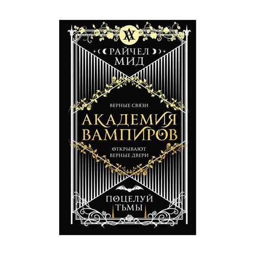 Академия вампиров. Книга 3. Поцелуй тьмы | Мид Райчел