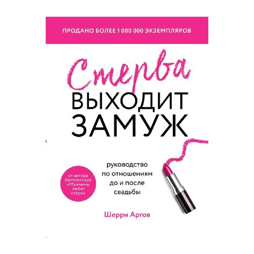 Стерва выходит замуж. Руководство по отношениям до и после свадьбы (новое оформление) | Аргов Шерри