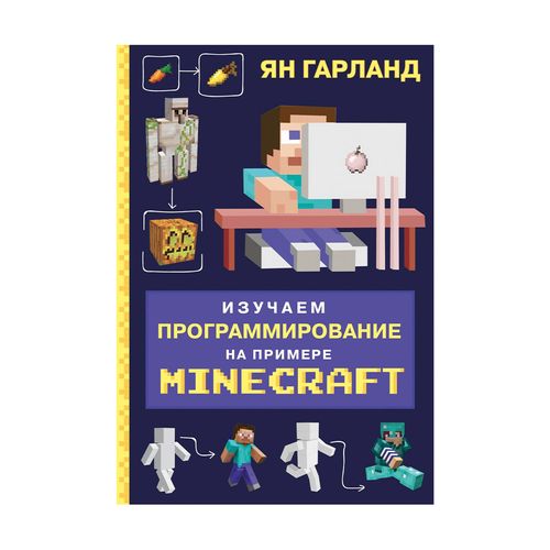 Изучаем программирование на примере Minecraft | Гарланд Ян