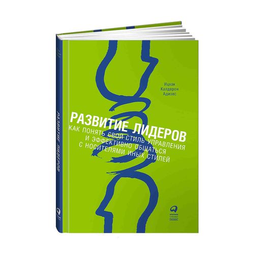 Развитие лидеров: Как понять свой стиль управления и эффективно общаться с носителями иных стилей | Адизес Ицхак Кальдерон