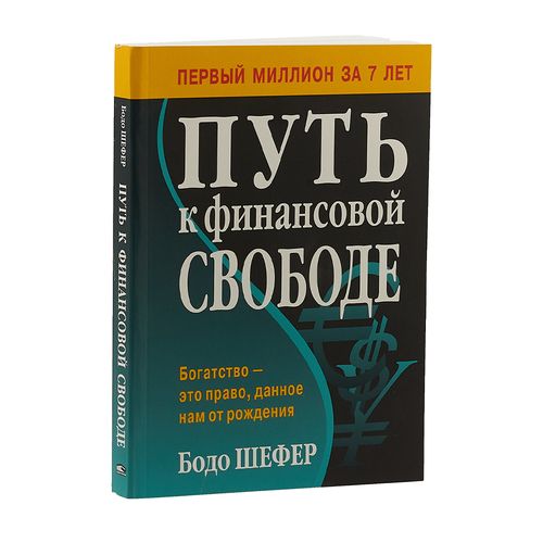 Путь к финансовой свободе | Шефер Бодо, купить недорого