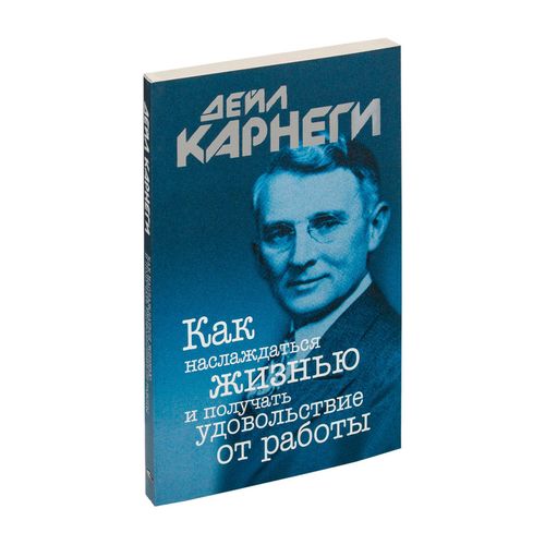 Как наслаждаться жизнью и получать удовольствие от работы | Карнеги Дейл, в Узбекистане