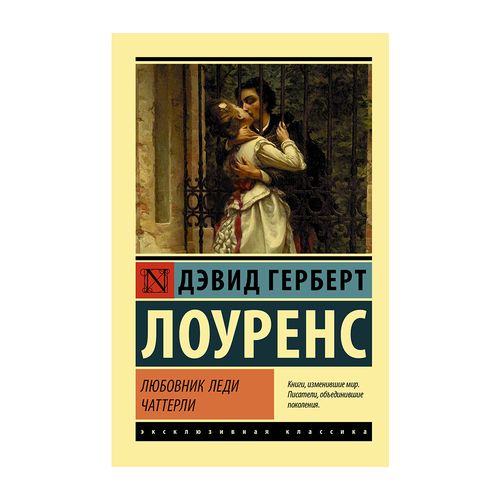 Любовник леди Чаттерли | Лоуренс Дэвид Герберт