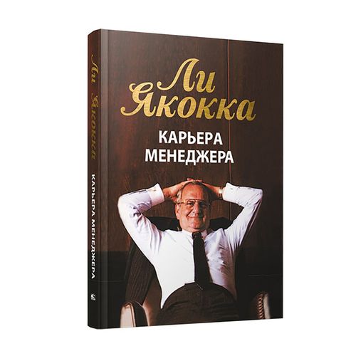 Карьера менеджера | Якокка Ли