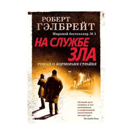 Корморан Страйк. Книга 3. На службе зла (нов.оф.) | Гэлбрейт Роберт