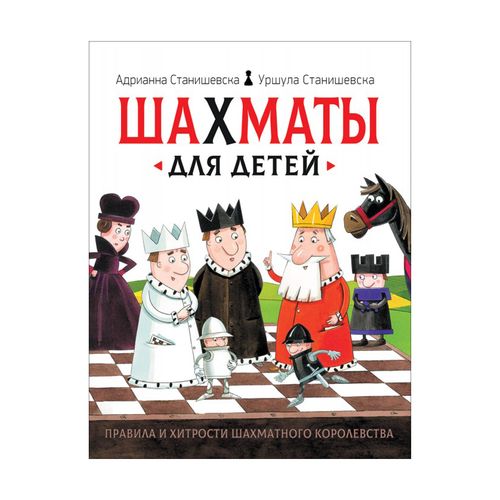 Шахматы для детей | Станишевска А., Станишевска У., купить недорого
