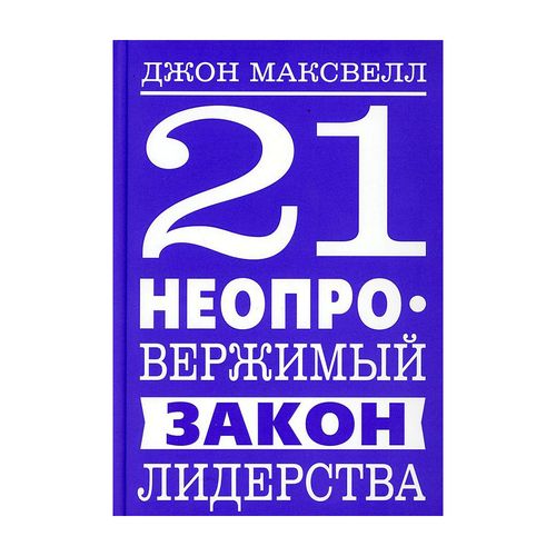 21 неопровержимый закон лидерства | Максвелл  Дж.