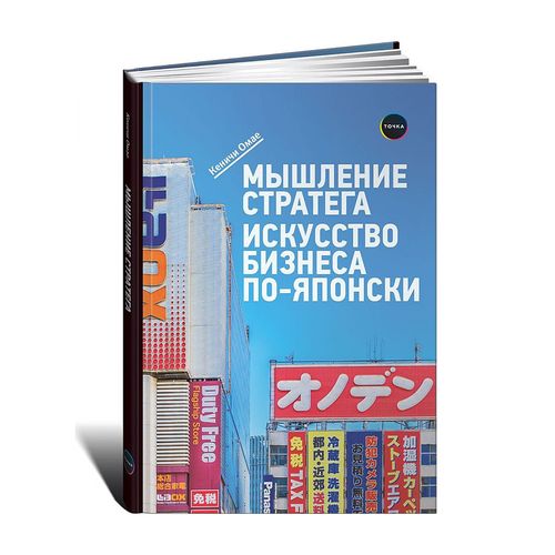 Мышление стратега: Искусство бизнеса по-японски | Кеничи Омае