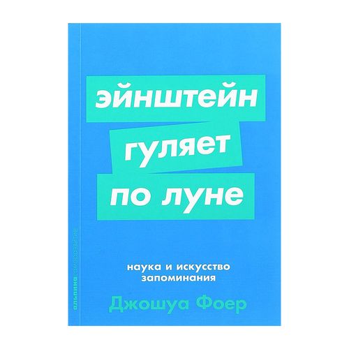 Эйнштейн гуляет по Луне: Наука и искусство запоминания (покет) | Фоер Джошуа