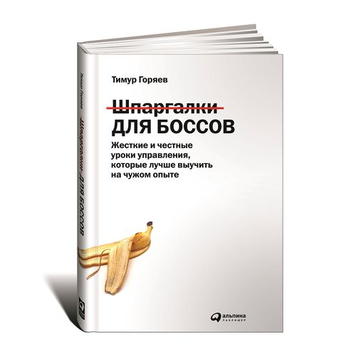 Шпаргалки для боссов: Жесткие и честные уроки управления, которые лучше выучить на чужом опыте | Горяев Тимур, фото