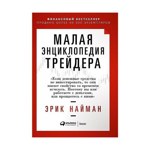 Малая энциклопедия трейдера | Найман Эрик Л.