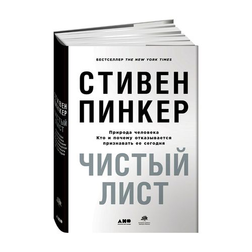 Чистый лист. Природа человека. Кто и почему отказывается признавать ее сегодня | Стивен Пинкер