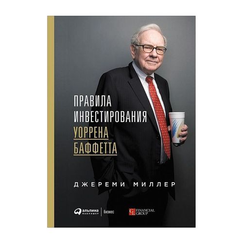 Warren Buffettning sarmoya tikish qoidalari | Miller Jeremy, купить недорого