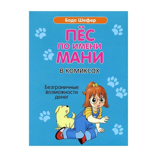 Пёс по имени Мани в комиксах. Безганичные возможности денег | Шефер Б.