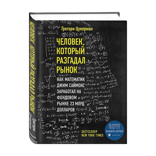 Bozorni topgan odam. Matematik Jim Saymons qanday qilib fond bozorida 23 mlrd dollar ishlab topdi | Zukerman Gregori, купить недорого