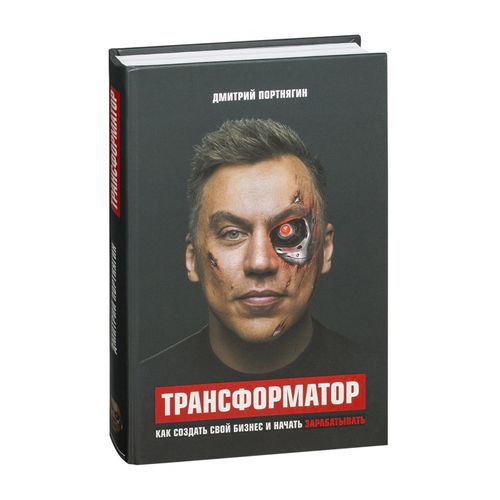 Трансформатор. Как создать свой бизнес и начать зарабатывать | Портнягин Дмитрий Сергеевич, купить недорого