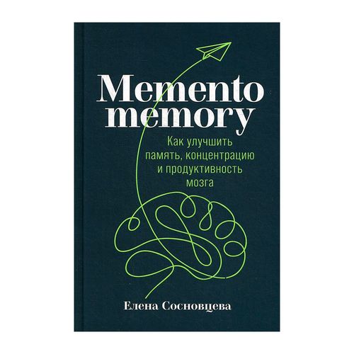 Memento memory: Как улучшить память, концентрацию и продуктивность мозга | Сосновцева Елена, купить недорого