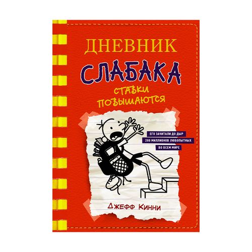 Дневник слабака-11. Ставки повышаются | Кинни Джефф