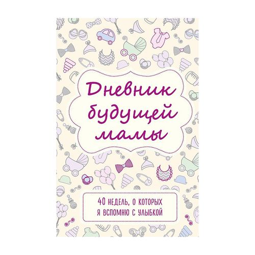 Дневник будущей мамы. 40 недель, о которых я вспомню с улыбкой | Покрэс Кейт