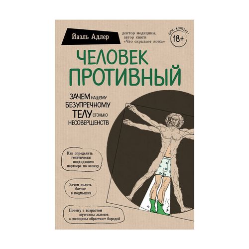 Человек Противный. Зачем нашему безупречному телу столько несовершенств | Адлер Йаэль, фото № 11