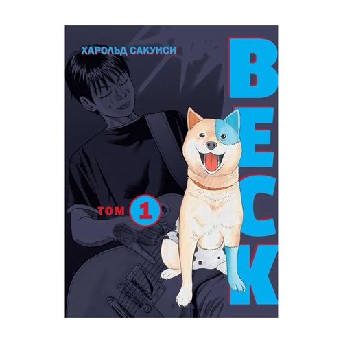 BECK. Восточная Ударная Группа. Книга 1 | Сакуиси Харольд