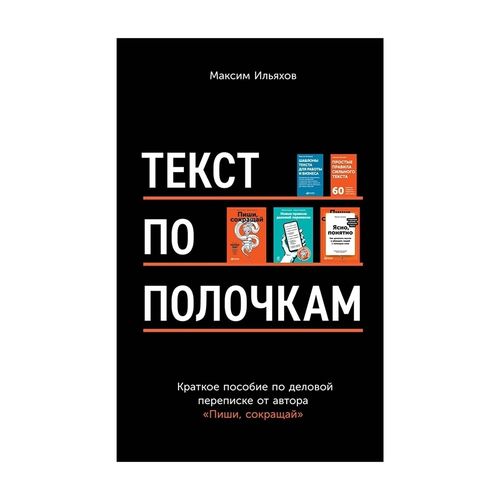 Текст по полочкам: Краткое пособие по деловой переписке | Ильяхов Максим