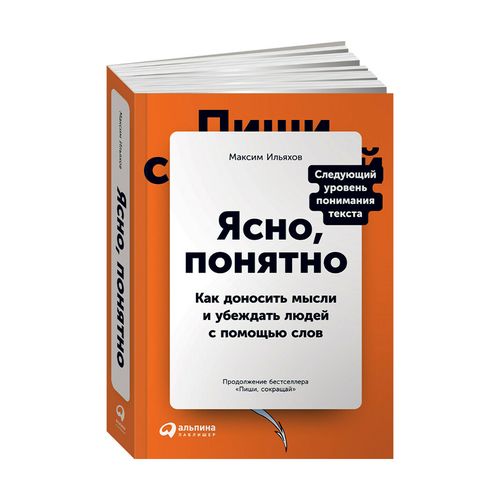 Ясно, понятно: Как доносить мысли и убеждать людей с помощью слов | Ильяхов Максим, купить недорого