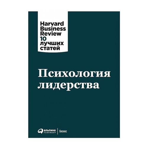 Психология лидерства | Harvard Business Review (HBR)