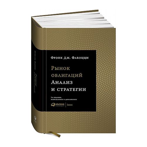 Рынок облигаций: Анализ и стратегии. | Фабоцци Фрэнк Дж.