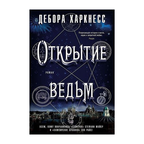 Открытие ведьм | Харкнесс Дебора, купить недорого