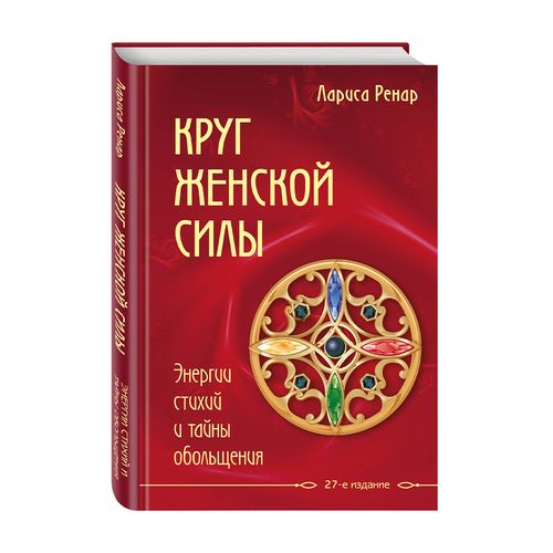 Круг женской силы. Энергии стихий и тайны обольщения | Ренар Лариса