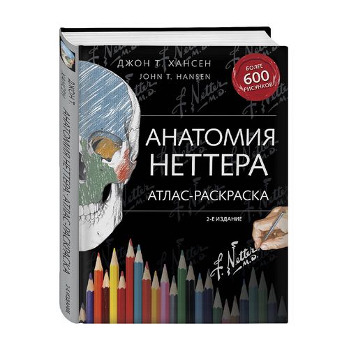 Анатомия Неттера: атлас-раскраска | Хансен Джон Т.