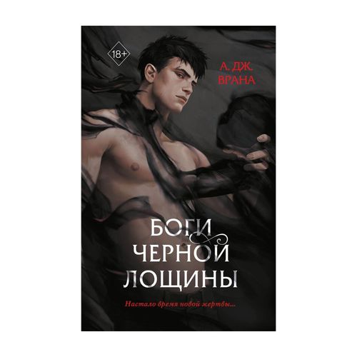 Боги Черной Лощины (#1) | Врана А. Дж.