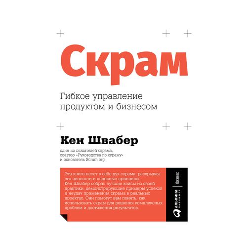 Скрам: Гибкое управление продуктом и бизнесом | Швабер Кен